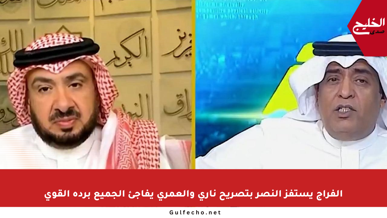 الفراج يستفز النصر بتصريح ناري والعمري يفاجئ الجميع برده القوي